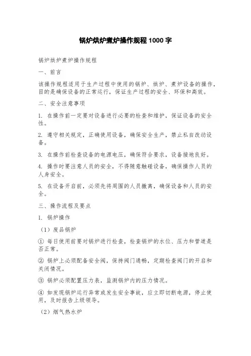锅炉烘炉煮炉操作规程