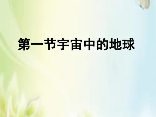 人教版高中地理必修一第一章第一节宇宙中的地球 课件