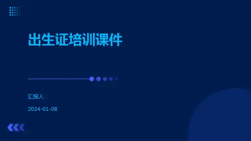 出生证培训课件