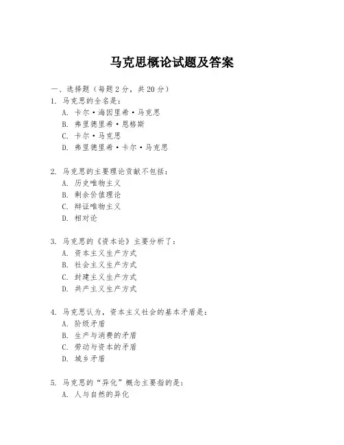 马克思概论试题及答案