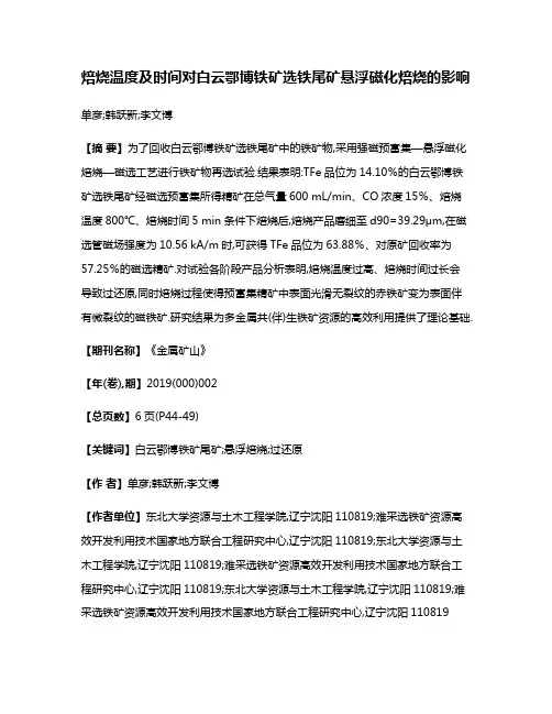 焙烧温度及时间对白云鄂博铁矿选铁尾矿悬浮磁化焙烧的影响