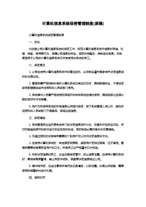 计算机信息系统保密管理制度(原稿)