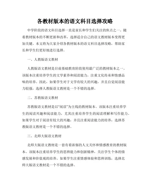 各教材版本的语文科目选择攻略