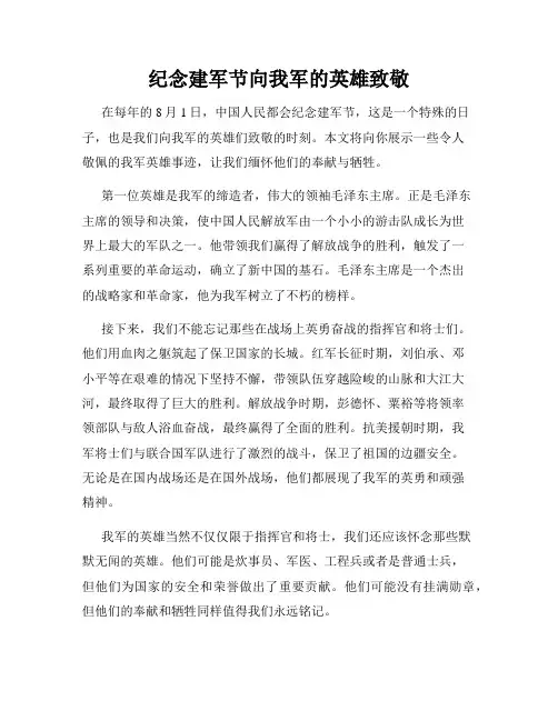纪念建军节向我军的英雄致敬