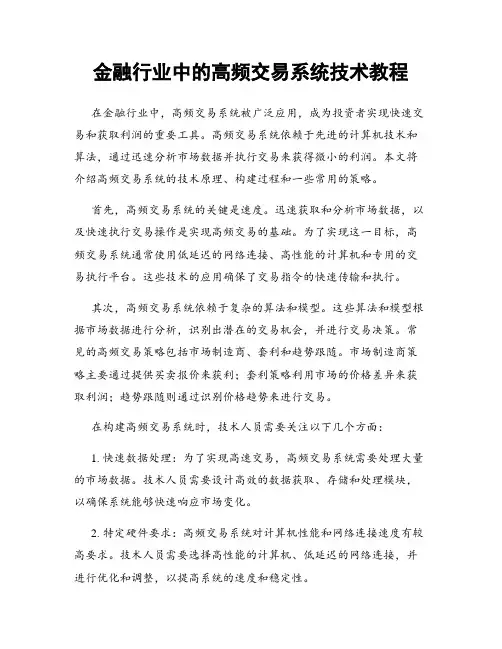 金融行业中的高频交易系统技术教程
