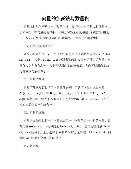 向量的加减法与数量积