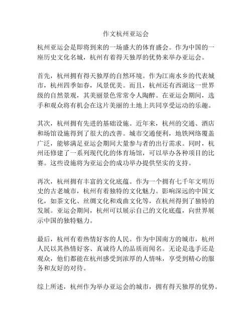 作文杭州亚运会