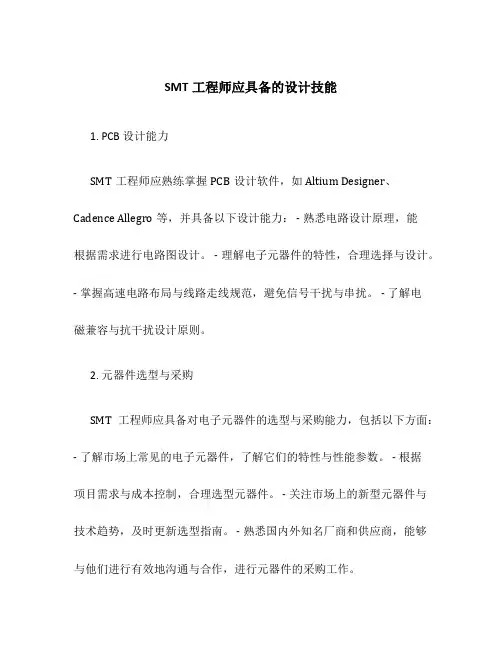 SMT工程师应具备的设计技能