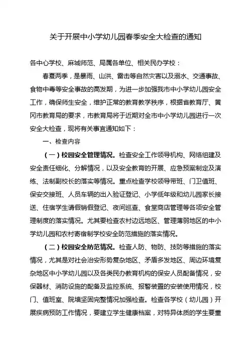 关于开展中小学幼儿园安全大检查的通知