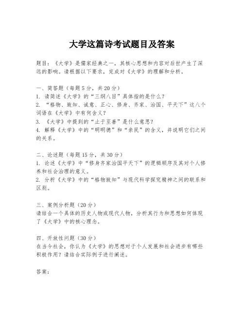大学这篇诗考试题目及答案
