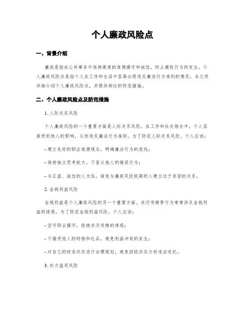 个人廉政风险点