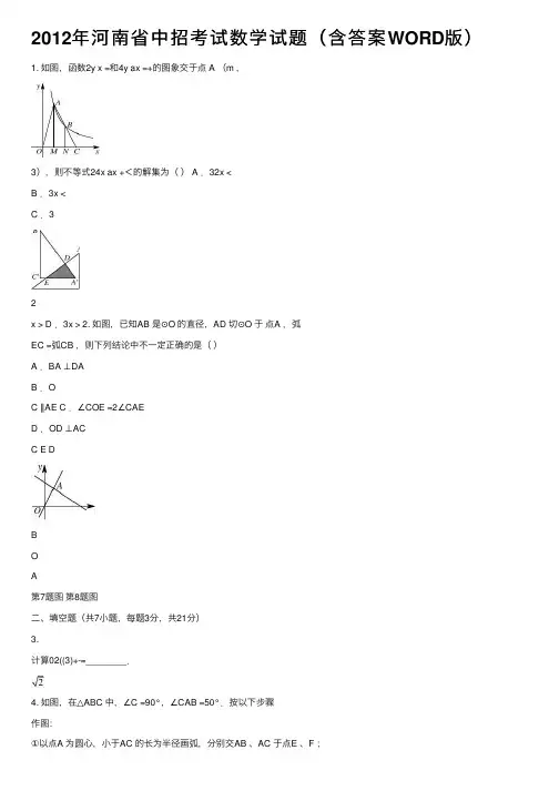 2012年河南省中招考试数学试题（含答案WORD版）