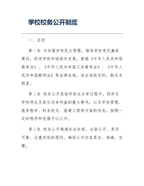 学校校务公开制度