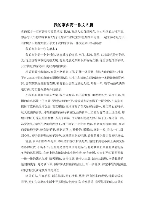 我的家乡高一作文5篇