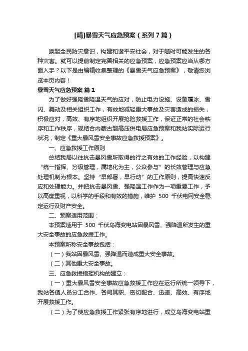 [精]暴雪天气应急预案（系列7篇）