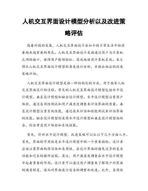 人机交互界面设计模型分析以及改进策略评估