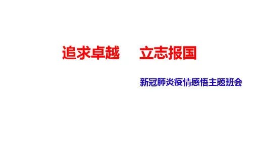 《追求卓越,立志报国》主题班会(19张PPT)