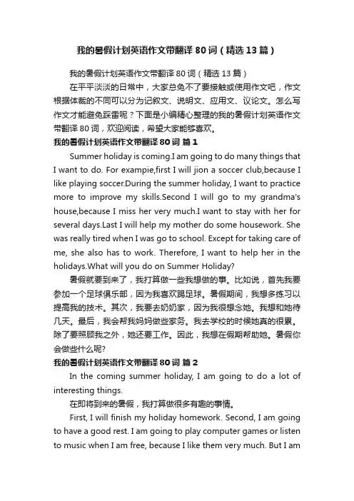 我的暑假计划英语作文带翻译80词（精选13篇）
