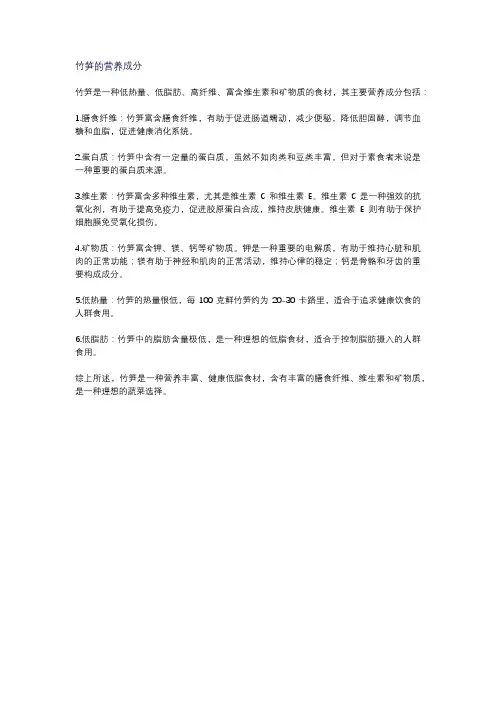 竹笋的营养成分