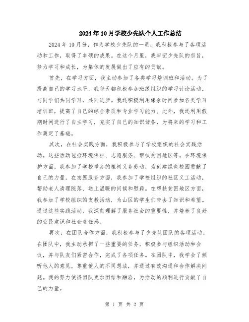 2024年10月学校少先队个人工作总结