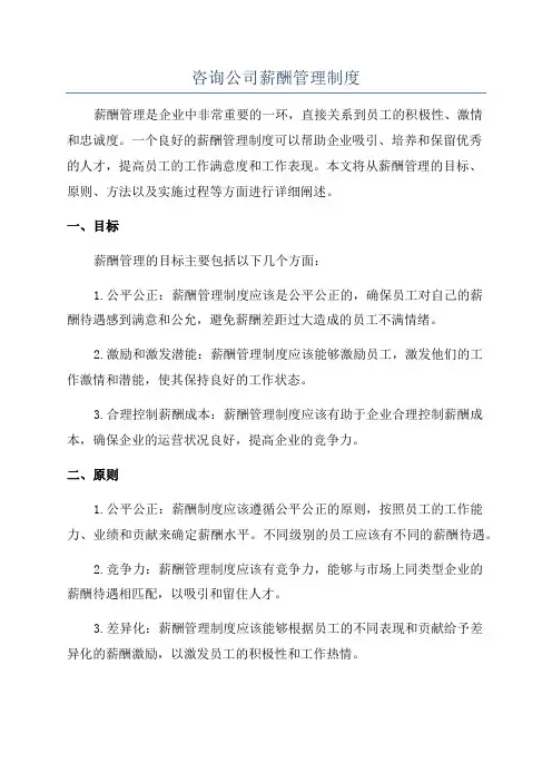 咨询公司薪酬管理制度