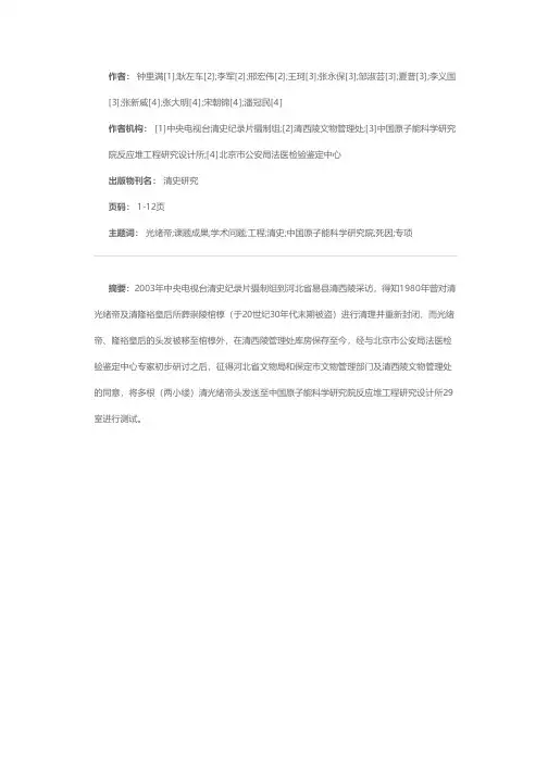 国家清史纂修工程重大学术问题研究专项课题成果：清光绪帝死因研究工作报告