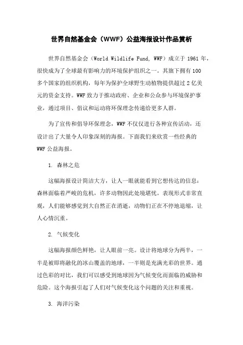世界自然基金会(WWF)公益海报设计作品赏析
