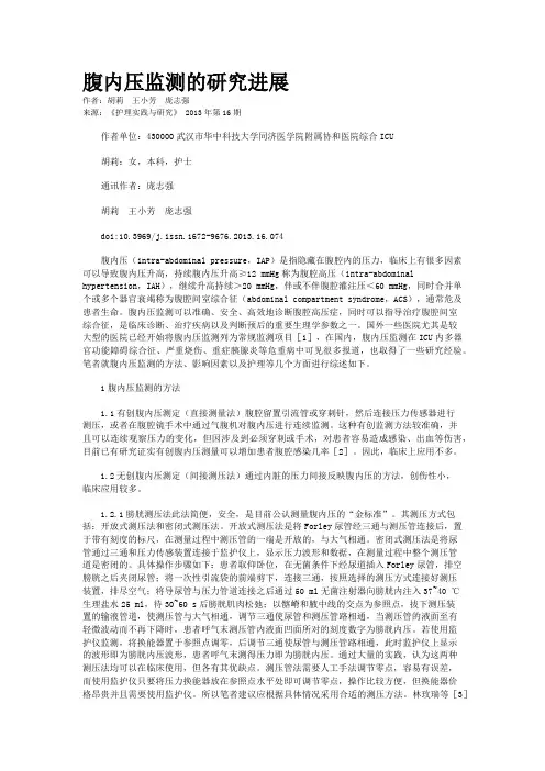 腹内压监测的研究进展