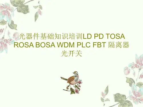 光器件基础知识培训LD PD TOSA ROSA BOSA WDM PLC FBT 隔离器 光开关共