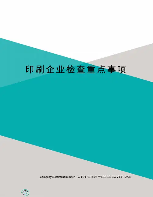 印刷企业检查重点事项