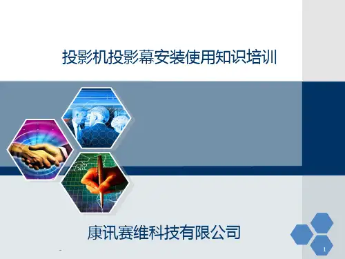 投影机投影幕的安装调试PPT课件