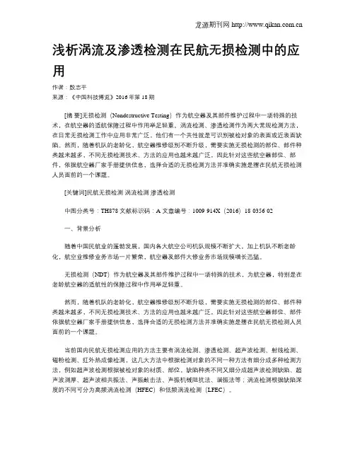 浅析涡流及渗透检测在民航无损检测中的应用
