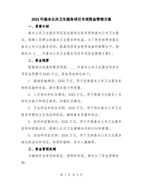 2024年基本公共卫生服务项目专项资金管理方案