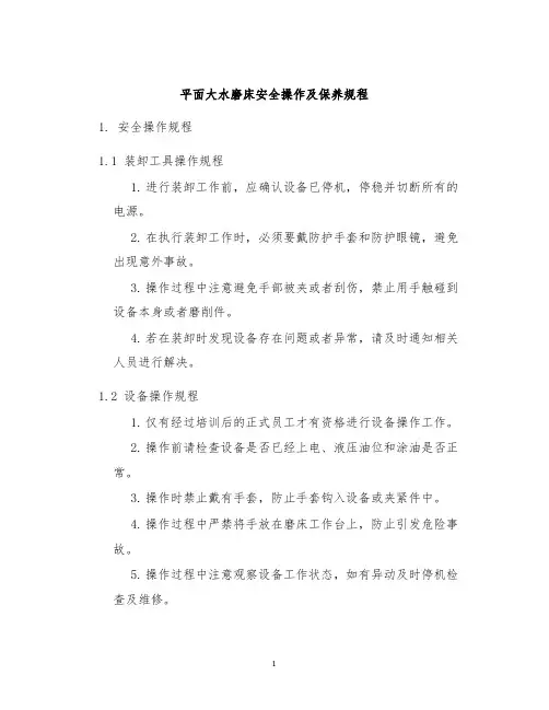 平面大水磨床安全操作及保养规程