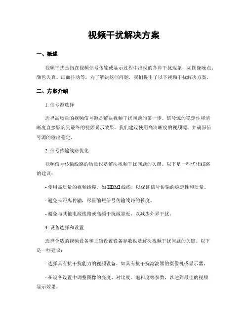 视频干扰解决方案