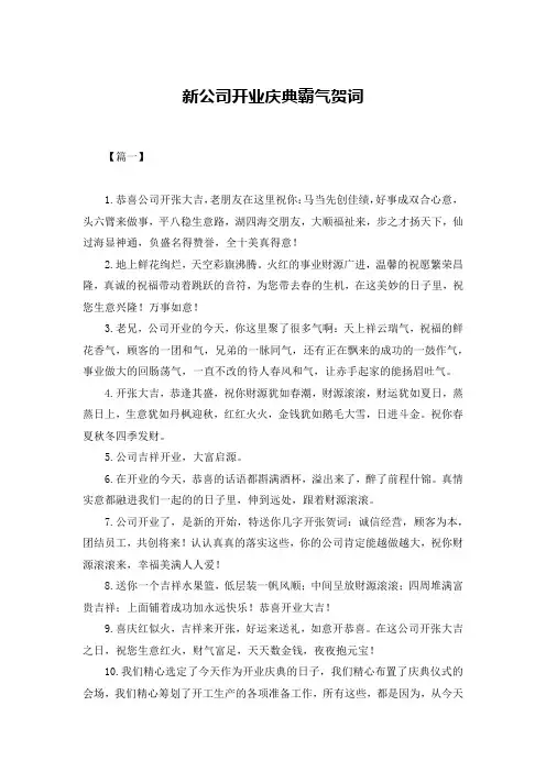 新公司开业庆典霸气贺词
