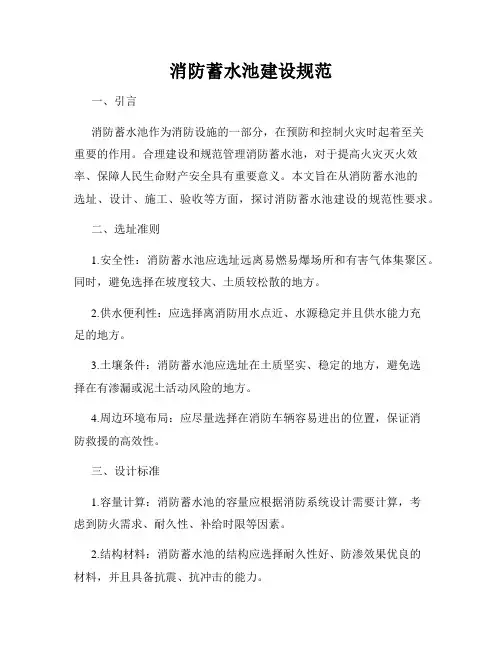 消防蓄水池建设规范