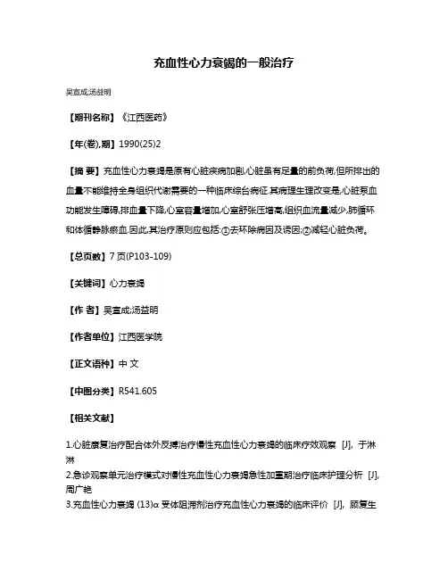 充血性心力衰竭的一般治疗