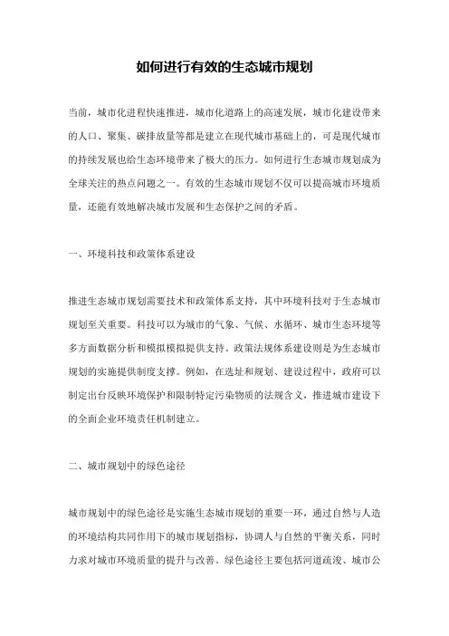 如何进行有效的生态城市规划