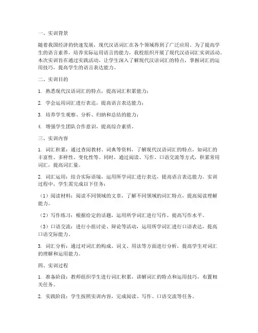 现代汉语词汇实训报告总结