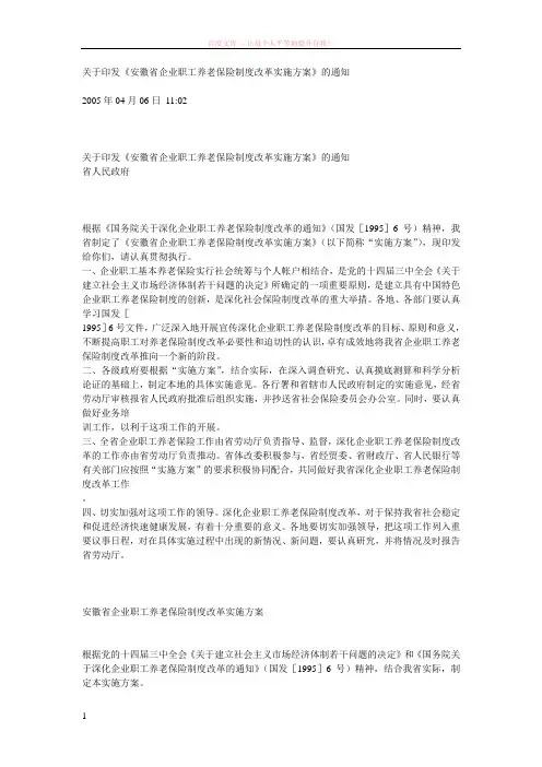 关于印发安徽省企业职工养老保险制度改革实施方案的通知 (1)