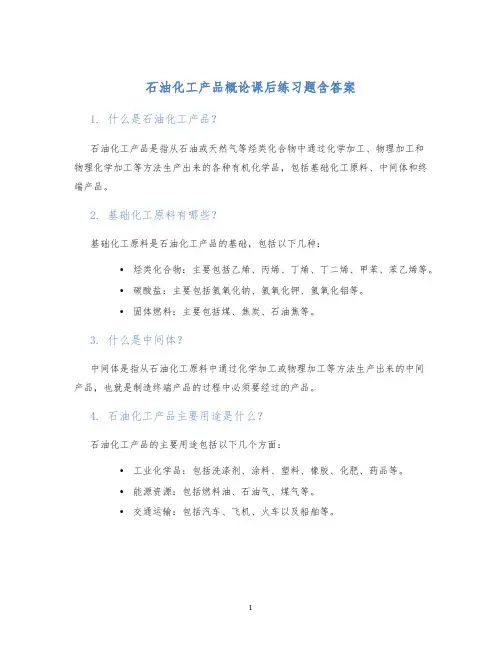 石油化工产品概论课后练习题含答案