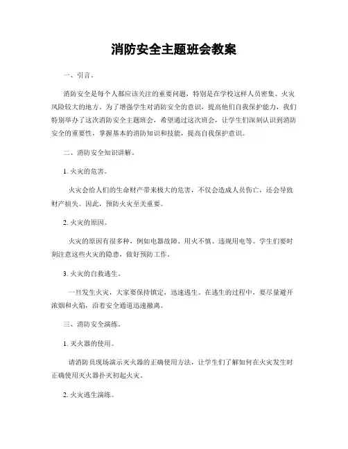 消防安全主题班会教案