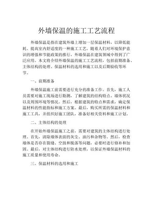 外墙保温的施工工艺流程