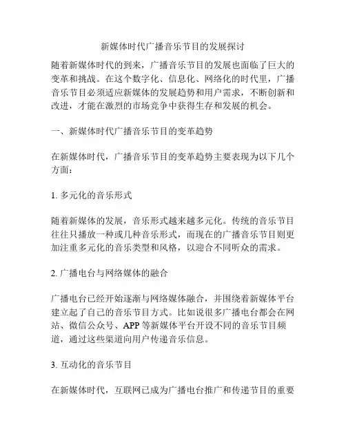 新媒体时代广播音乐节目的发展探讨