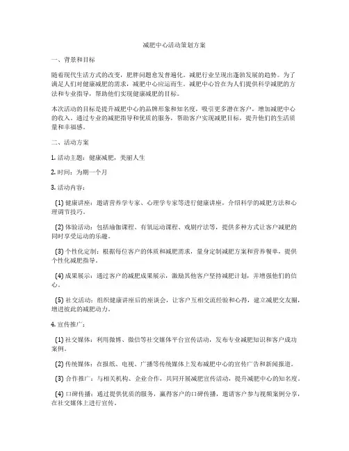 减肥中心活动策划方案