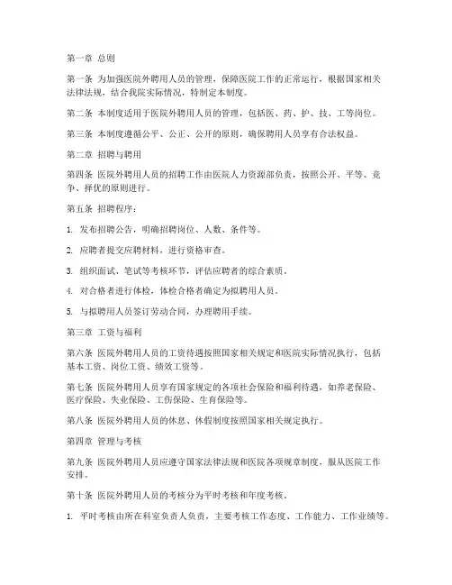 医院外聘用人员管理制度
