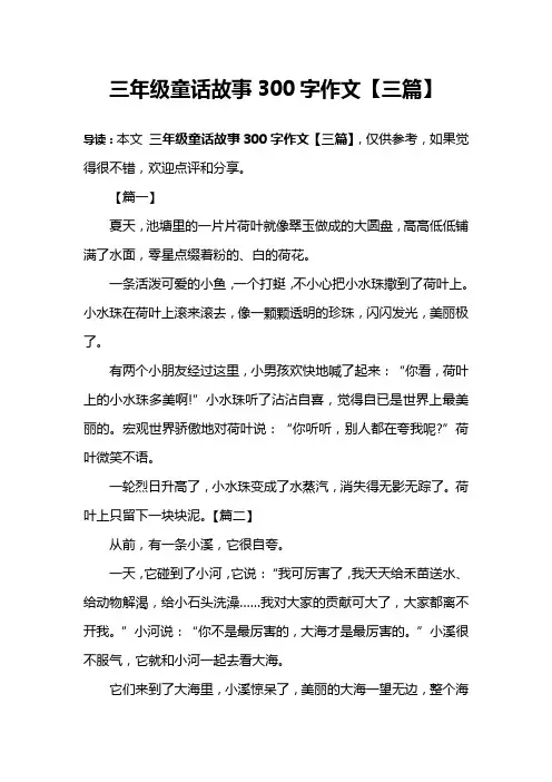 三年级童话故事300字作文【三篇】