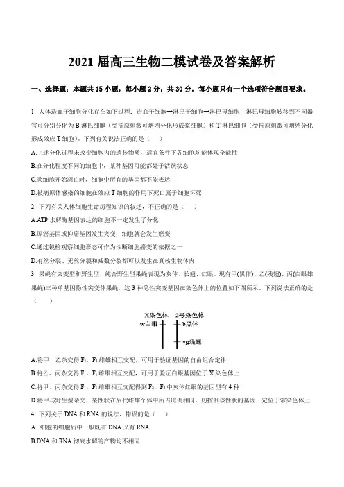 2021届高三生物二模试卷及答案解析