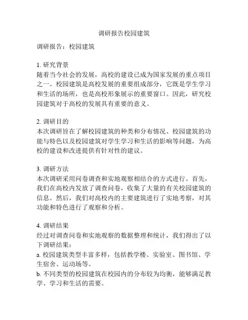 调研报告校园建筑